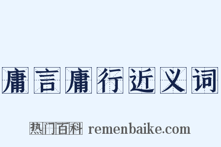 庸言庸行近义词是什么意思的图片